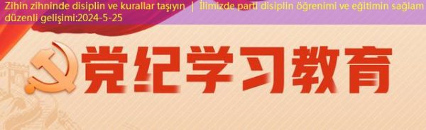 Zihin zihninde disiplin ve kurallar taşıyın ｜ İlimizde parti disiplin öğrenimi ve eğitimin sağlam ve düzenli gelişimi