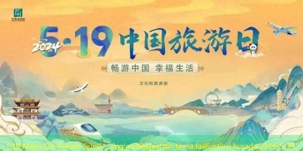 ＂19 Mayıs Çin Turizm Günü＂ Jing’an Bölgesi’nin tema faaliyetleri burada