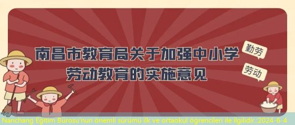 Nanchang Eğitim Bürosu’nun önemli sürümü ilk ve ortaokul öğrencileri ile ilgilidir.